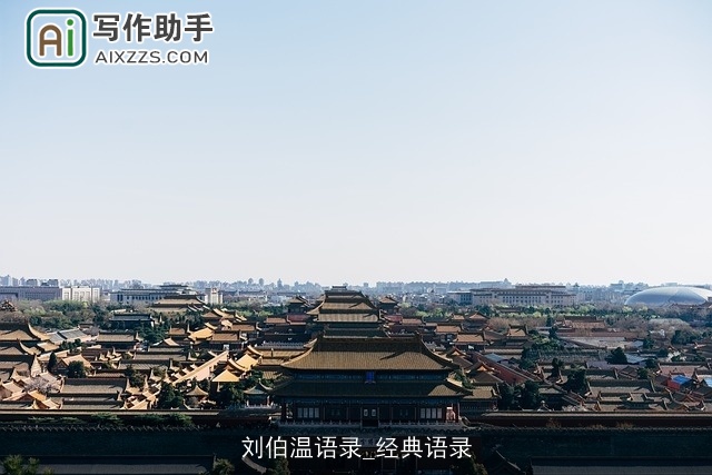 刘伯温语录_经典语录