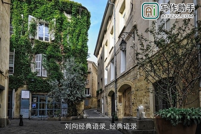 刘向经典语录_经典语录