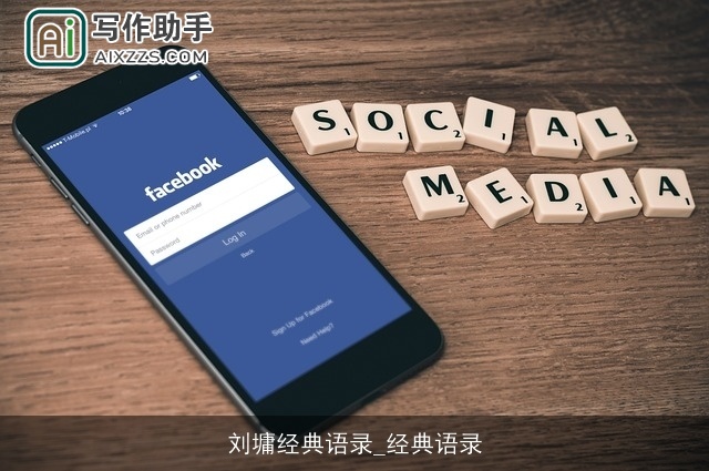 刘墉经典语录_经典语录