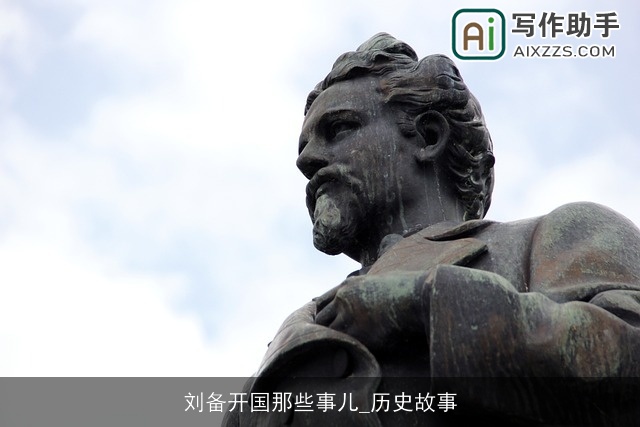 刘备开国那些事儿_历史故事