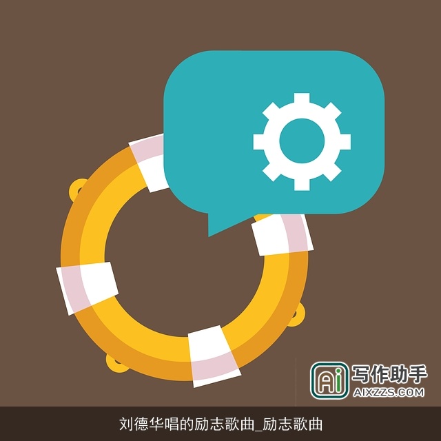 刘德华唱的励志歌曲_励志歌曲