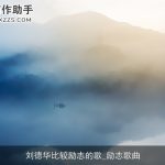 刘德华比较励志的歌_励志歌曲