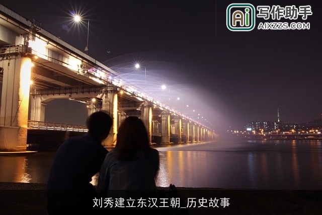 刘秀建立东汉王朝_历史故事