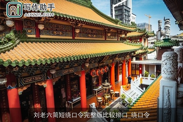 刘老六简短绕口令完整版比较拗口_绕口令