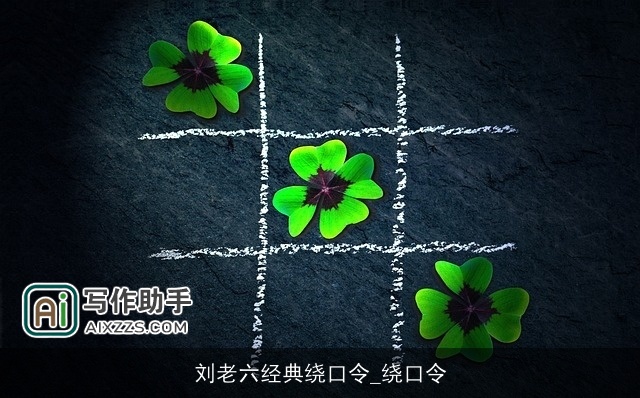刘老六经典绕口令_绕口令