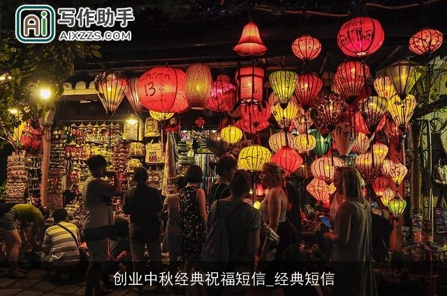 创业中秋经典祝福短信_经典短信