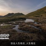 创业人生格言_人生格言