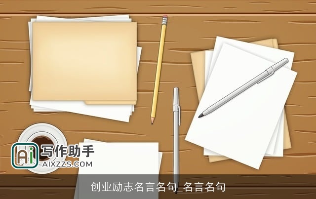 创业励志名言名句_名言名句