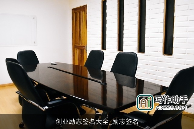 创业励志签名大全_励志签名