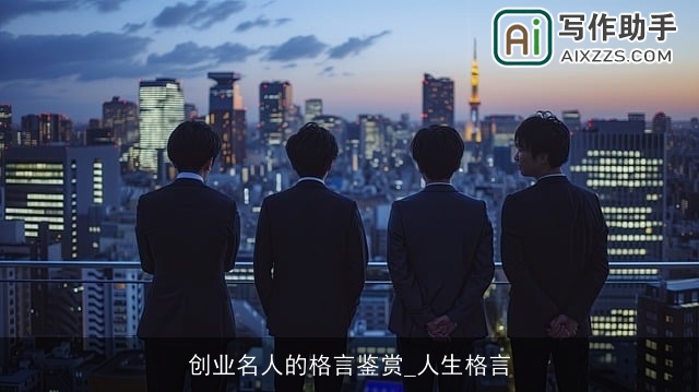 创业名人的格言鉴赏_人生格言