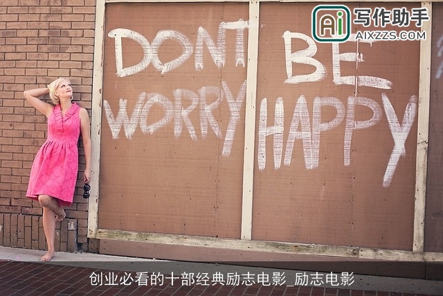 创业必看的十部经典励志电影_励志电影