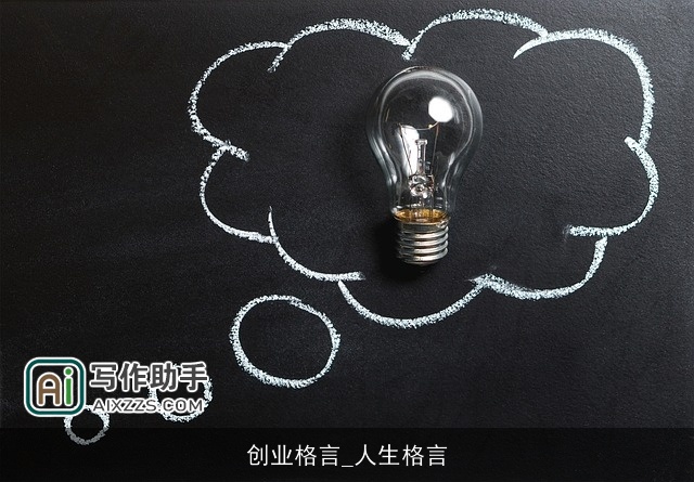 创业格言_人生格言