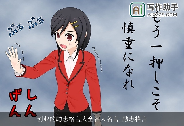 创业的励志格言大全名人名言_励志格言