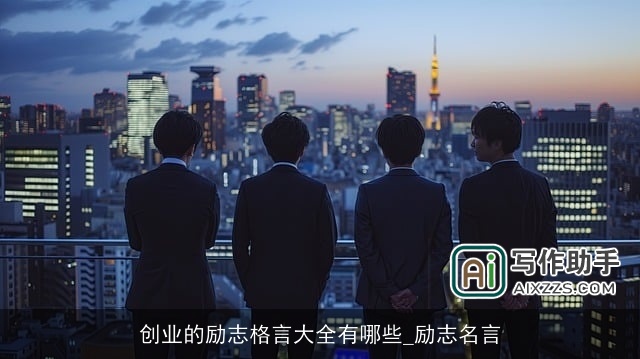 创业的励志格言大全有哪些_励志名言