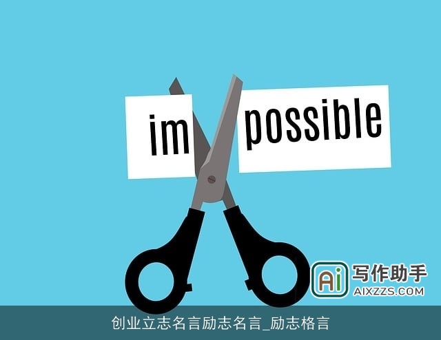 创业立志名言励志名言_励志格言