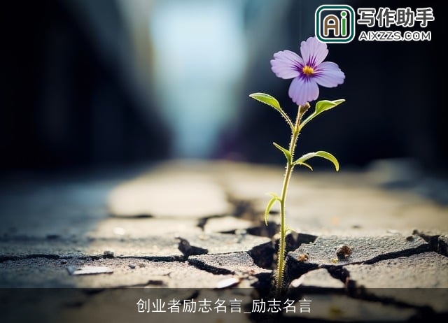 创业者励志名言_励志名言