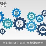 创业者必备的素质_经典语句大全