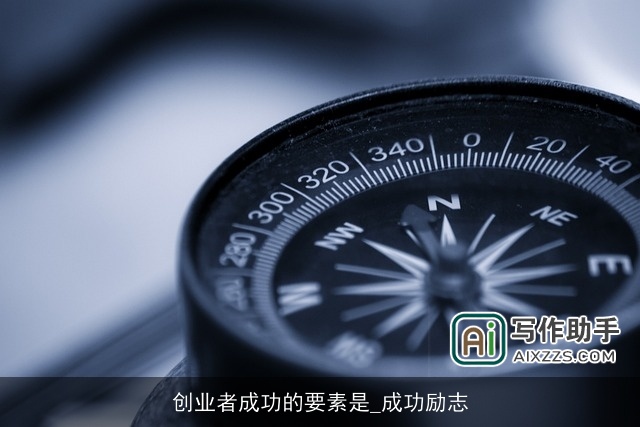 创业者成功的要素是_成功励志