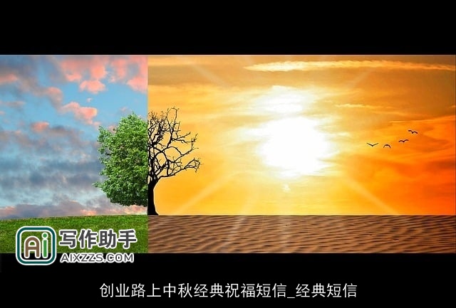 创业路上中秋经典祝福短信_经典短信