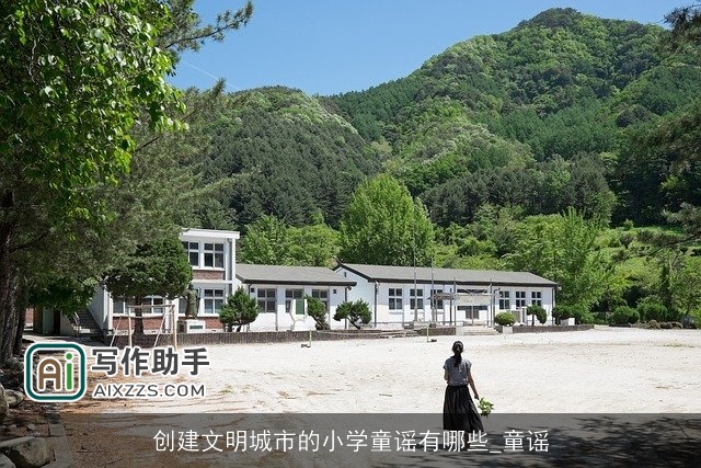 创建文明城市的小学童谣有哪些_童谣