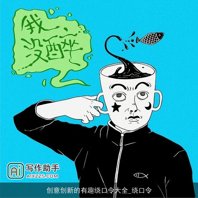 创意创新的有趣绕口令大全_绕口令