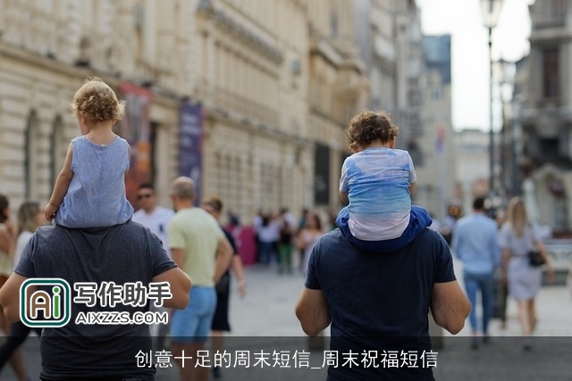 创意十足的周末短信_周末祝福短信