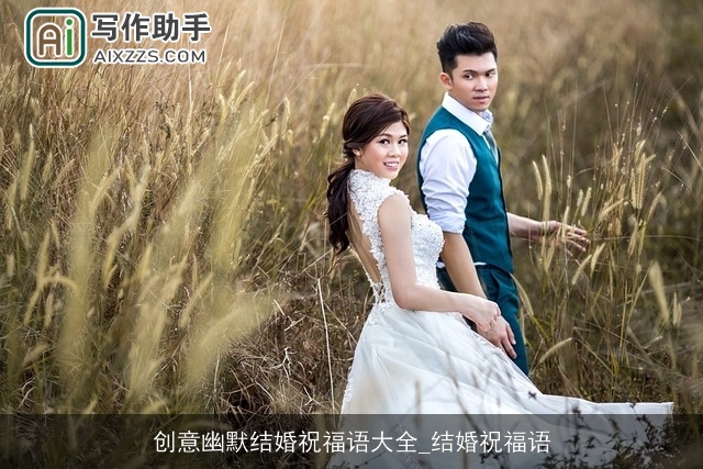 创意幽默结婚祝福语大全_结婚祝福语