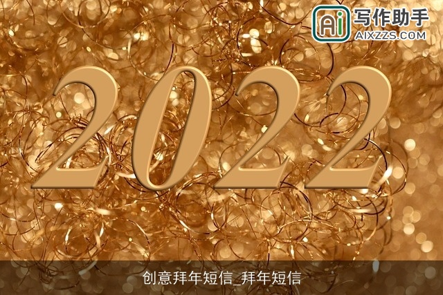 创意拜年短信_拜年短信