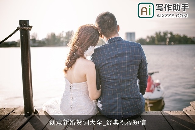 创意新婚贺词大全_经典祝福短信