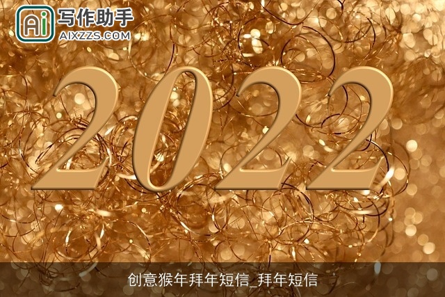 创意猴年拜年短信_拜年短信