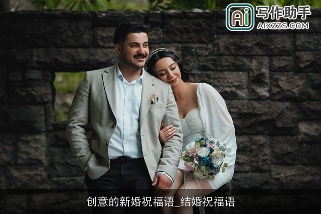 创意的新婚祝福语_结婚祝福语