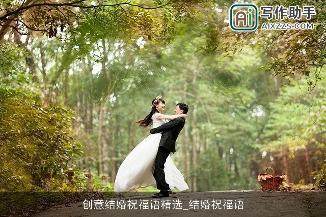 创意结婚祝福语精选_结婚祝福语
