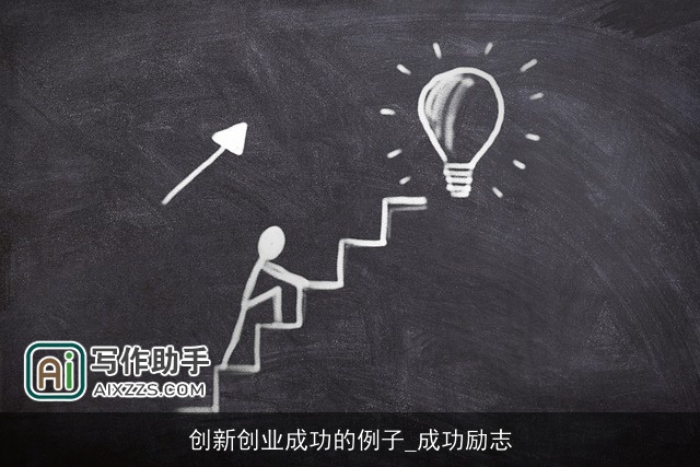 创新创业成功的例子_成功励志