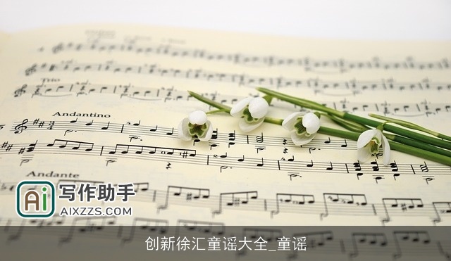 创新徐汇童谣大全_童谣