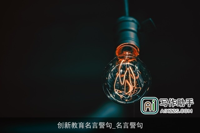 创新教育名言警句_名言警句