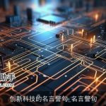 创新科技的名言警句_名言警句