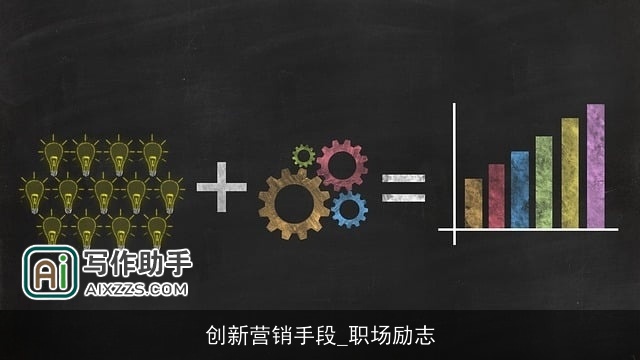 创新营销手段_职场励志