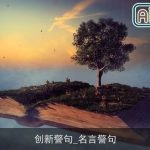 创新警句_名言警句