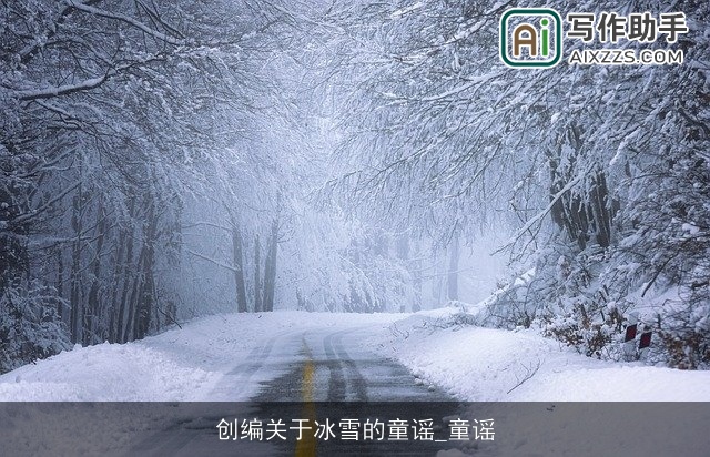 创编关于冰雪的童谣_童谣