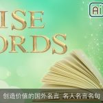 创造价值的国外名言_名人名言名句