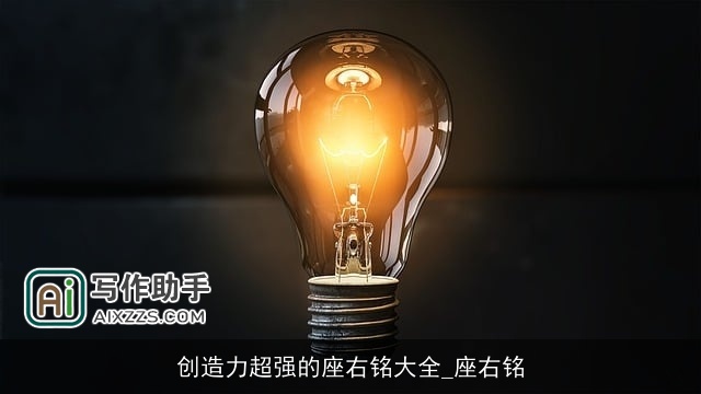 创造力超强的座右铭大全_座右铭