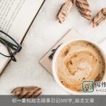 初一暑假励志趣事日记600字_励志文章