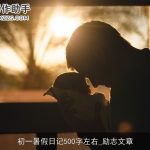 初一暑假日记500字左右_励志文章