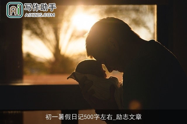 初一暑假日记500字左右_励志文章