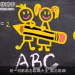 初一班歌励志歌曲大全_励志歌曲