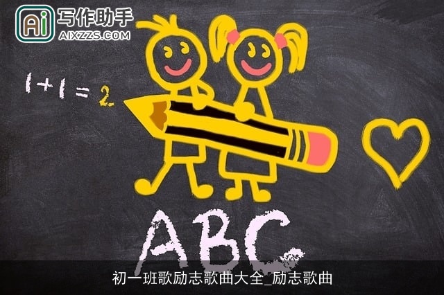 初一班歌励志歌曲大全_励志歌曲