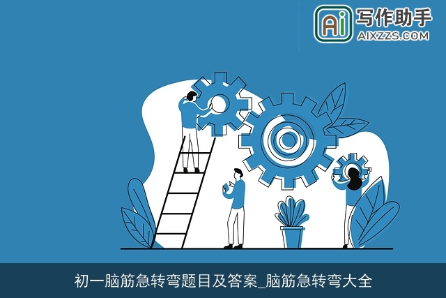 初一脑筋急转弯题目及答案_脑筋急转弯大全