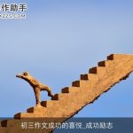 初三作文成功的喜悦_成功励志