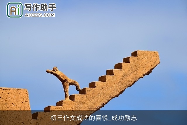 初三作文成功的喜悦_成功励志