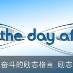 初三奋斗的励志格言_励志格言